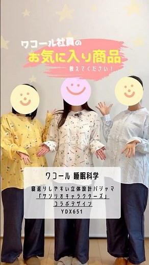 ＼ワコール社員のお気に入り商品紹介 Part13／
