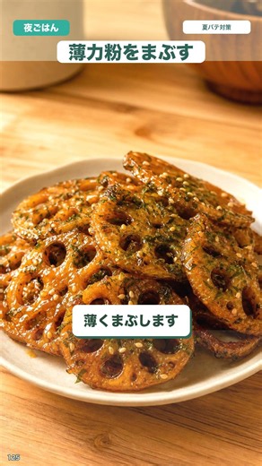 カリカリ甘辛れんこん｜食材1つの簡単おつまみ