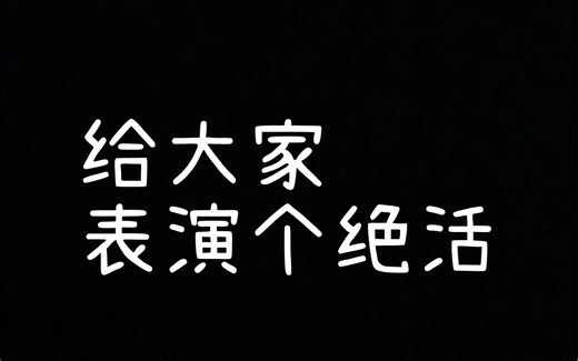 cryin首播展示个人绝活并放话