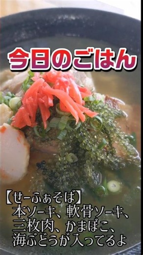 沖縄県南城市 せーふぁそば 本ソーキ、軟骨ソーキ、三枚肉、海ぶどうが入ってるよ サーターアンダギーとパパイヤ炒めも付いてた。