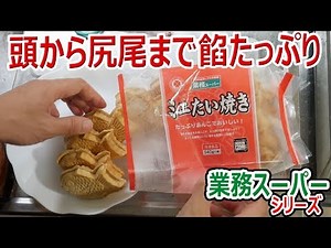 【餡たっぷり】ミニたい焼き【業務スーパー】