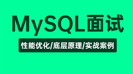 【MySQL面试7天速成版】这绝对是你看过讲的最好的MySQL数据库教程，从Mysql索引优化，SQL优化，实战案例，事务优化，MVCC，锁机制原理，面试题解析