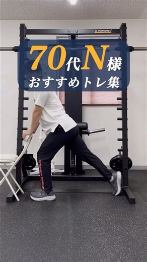 70代N様トレーニング # #ショート