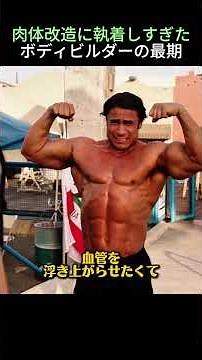 肉体改造に執着しすぎたボディビルダーの最期