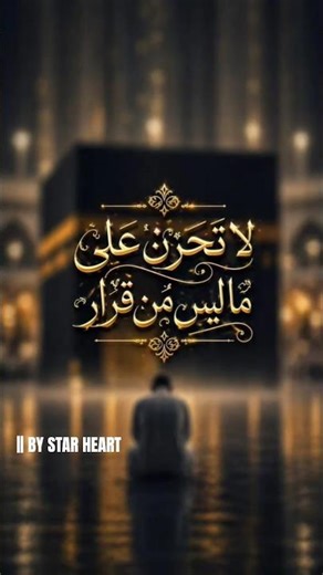 La Tahzanu Ala Ma Laisa Min Qarar🌙🌹 | Heart Touching Beautiful Nasheed ✨ | By Star Heart || #nasheed