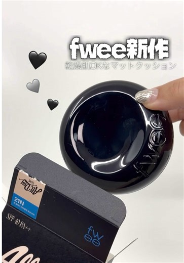 乾燥肌でもつかえるマットクッションきた！！！🔥 ファンデマット派なんだけど、乾燥肌だから頬とかガサガサになったりして、使えるアイテムなかなか見つからなかったの🥺💭 でもこれなら、塗る時はテクスチャー柔らかくてツヤ感あり→肌に密着すると外側だけマットになるから無理なく使えちゃう🫶🏻💗夜まで塗った時と変わらない綺麗さでフツーに声出たもんねwwww 全肌タイプカバーできるマットファンデは史上初なんじゃ⁇ fweeてベースメイクかなり優秀だから、次の大型セールでは絶対チェックして欲しい✔️ #fwee#フィー#クッションファンデ#オールデイカバーブラッククッション #韓国コスメ @フィー fwee 日本公式 official