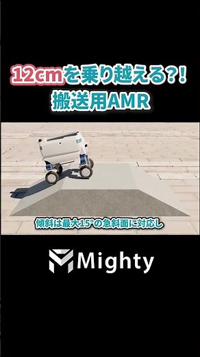 12cmの段差も楽々乗り越える搬送ロボット！？#shorts #ロボット #搬送
