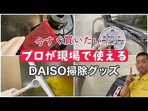 プロが選ぶ！ダイソーのゲキ落ち掃除グッズ５選