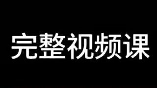GeoStudio 软件安装岩土仿真分析用、中英文版、含0262026 版本、教程.mp4