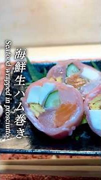 【しっとりもちもち⁉️】海鮮生ハム巻き❗️まぐろやサーモン等の海鮮ネタやモッツァレラチーズを生ハムで豪快に巻きました💪 #魚料理 #料理 #海鮮好き