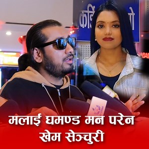 शान्ती श्री परियारसँग विवाद बारे गायक खेम सेञ्चुरी भन्छन् : घमण्ड देखाएपछि मैले इग्नोर गरेकै हो | Chautari Media HD