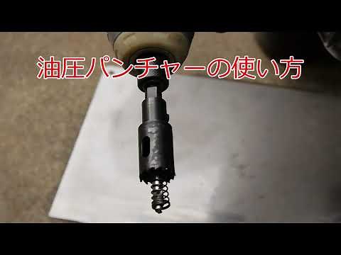 油圧パンチャー（ノックアウトパンチャー）の使い方