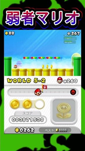 弱者男性がマリオを遊ぶとこうなります（81）#shorts #mario #マリオ #newスーパーマリオブラザーズ2 #3ds #ゲーム配信