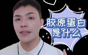 【怪怪の成分科普时间】AA2G（抗坏血酸葡糖苷）·抗衰老篇