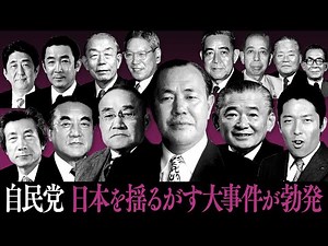 [LDP ②] Major incidents shaking Japan erupt one after another