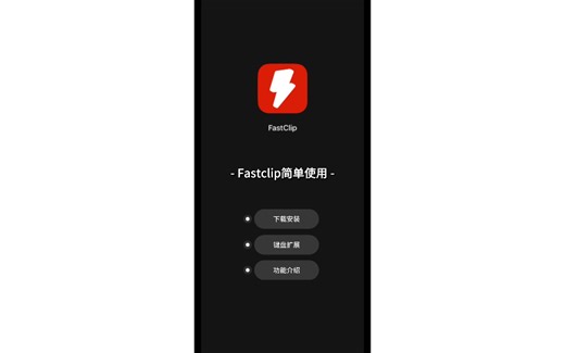 Fastclip简单使用