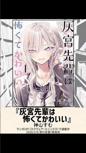 『灰宮先輩は怖くてかわいい』#新作マンガ紹介 #Shorts