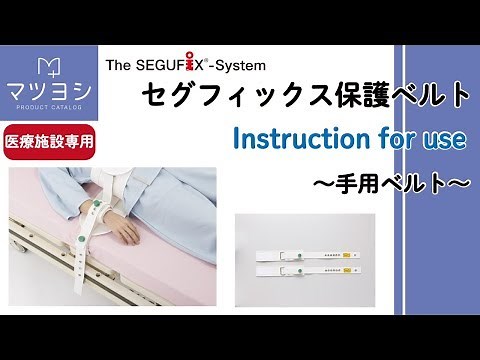 【SEGUFIX】手用保護ベルト使用方法