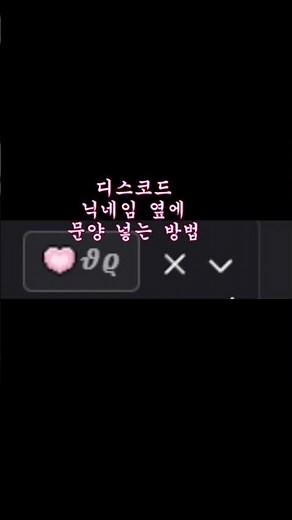 디스코드에 무료로 문양 넣는 방법! #디스코드 #디스코드서버태그 #서버태그 #디코문양 #디코태그 #디코서버태그
