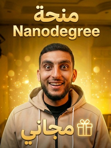 فرصة بتغيّر مستقبلك! 🚀 منحة Nanodegree الممولة بالكامل وصلت لفلسطين… اختار مسارك، طوّر مهاراتك، وبلّش خطوتك الأولى تجاه شغل أحلامك. الرابط في البايو، والبداية من عندك. 💙🔥 #Palestine_Launchpad #Google #Udacity