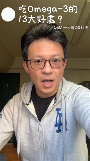 什麼是Omega-3？吃Omega-3對我們有什麼好處？ #魚油 #雪魚肝油 #亞麻仁油 #氣喘 #過敏 #關節炎 #皮膚問題 #乾眼症 #脂肪肝 #心率不整 #眼睛老化 #高血壓 #抽筋 #失眠 | Elton Chen