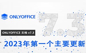 ONLYOFFICE 文档 v7.3 现已发布：表单角色、SmartArt、全新安全性设置、查看窗口等功能
