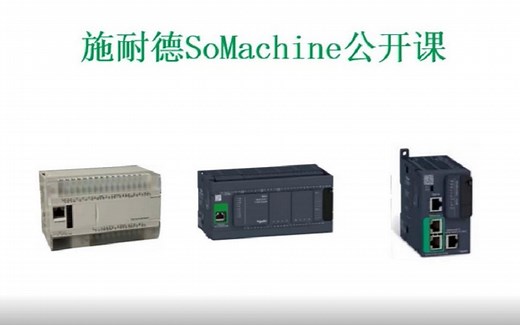 创控教育 施耐德PLC课程 第8讲 通讯介绍、硬件连接、Modbus通讯使用