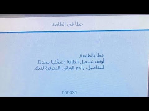 حل مشكلة الكود 000031. طابعات الابسون 5790 و 5710 و 5290 و 5210 | problem of code 000031