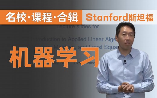 【双语字幕 资料下载】斯坦福CS229 | 机器学习-吴恩达主讲(2018·完整版)