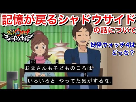 Yo-Kai Watch Shadowside: Keita's memories return. What will Emma do in the final episode? Which i...