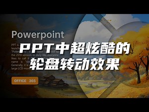 PPT轮盘一转，全场尖叫！1分钟搞定超酷转盘动画！