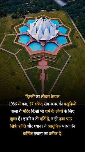 Lotus Temple #DelhiTourism #UnityInDiversity #ArchitectureMarvel | Gk update