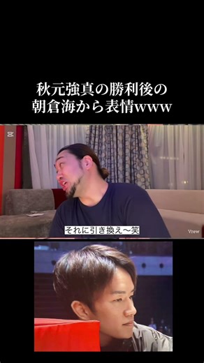 秋元強真の勝利後の朝倉海の表情www RIZIN
