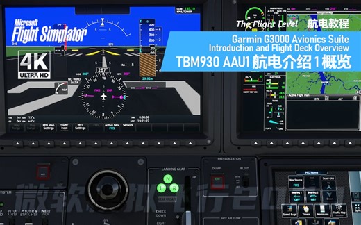 【航电上手】AAU1 TBM930 Garmin G3000 航电介绍1 Avionics Suite and Flight Deck