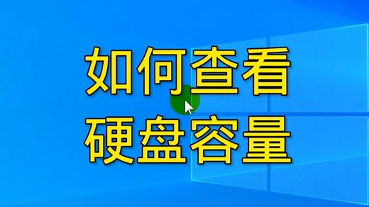 如何查看硬盘容量？