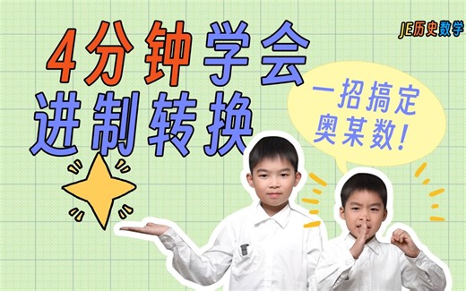 4分钟学会进制转换，一招搞定小学奥数！