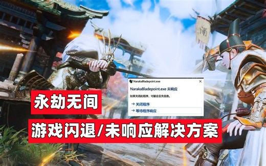 【73期】永劫无间游戏闪退或游戏未响应报错的有效解决方案