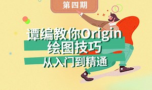 Origin 教程讲解 （第四期）