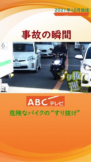 【事故の瞬間】バイクの危険運転 走行中の車の間を“すり抜け” ドラレコが捉えた事故の瞬間 死亡事故相次ぎ警察が取り締まり Part1