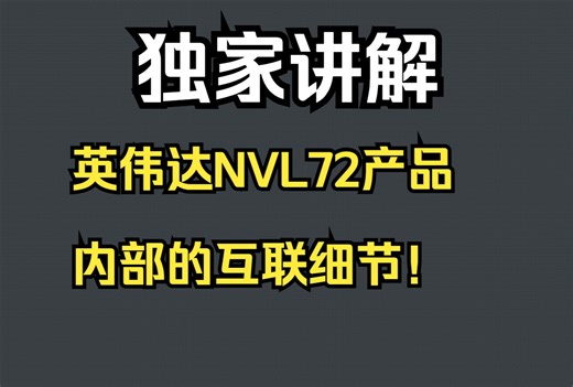 独家讲解：展开聊聊英伟达NVL72产品内部的互联细节