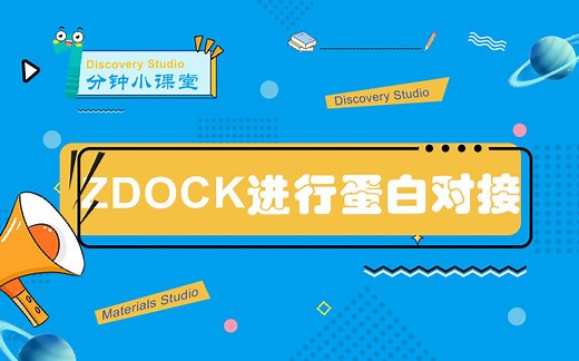 Discovery Studio-使用ZDOCK进行单受体蛋白，多配体蛋白对接
