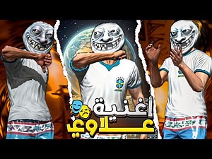 أقوى أغنية علاوي في فري فاير 🔥 تجميع لقطات حماسية مع موسيقى تفجر الأجواء..!
