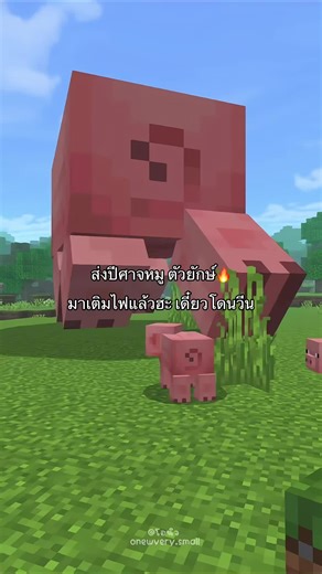 เติมไฟ: ส่งปีศาจหมู ตัวยักษ์🔥