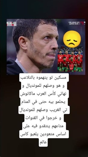 مدرب منتخب الأردن || فوز المغرب ببطولة كأس العرب