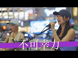 【歌詞付】突如現れた魅惑の美女ユニット 不可幸力 / Vaundy【新宿路上ライブ-22.9.5】by Rons week