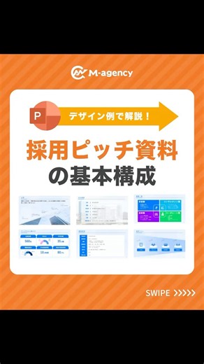 デザイン例で解決！採用ピッチ資料の基本構成#パワポ #powerpoint #仕事効率化 #資料作成 #shorts