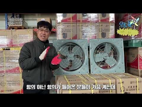 공장,농장,하우스에 사용하는 강력한 대형환풍기를 소개합니다! [대륜산업 대형환풍기 제품설명] #대륜산업 #환기팬 #대형환풍기 #DR환풍기 #환풍기 #고압환풍기