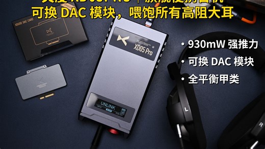 大力出奇迹！XD05PRO小台机，930mW 轻松推满HD800S|HD660s2的解码耳放