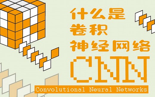 什么是卷积神经网络CNN？【知多少】