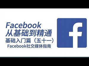 Facebook从基础到精通之基础入门篇（五十一）：Facebook社交媒体指南#Facebook#Facebook教程#Facebook新手分享#Facebook社交媒体指南#facebook推广